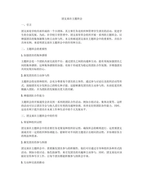 团支部在主题班会