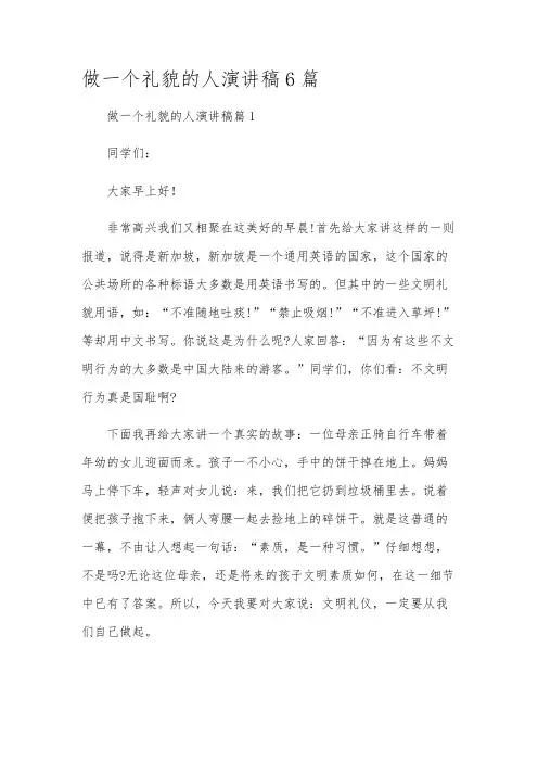 做一个礼貌的人演讲稿6篇