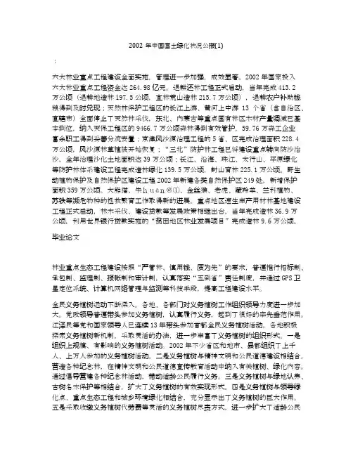 2002年中国国土绿化状况公报(1)