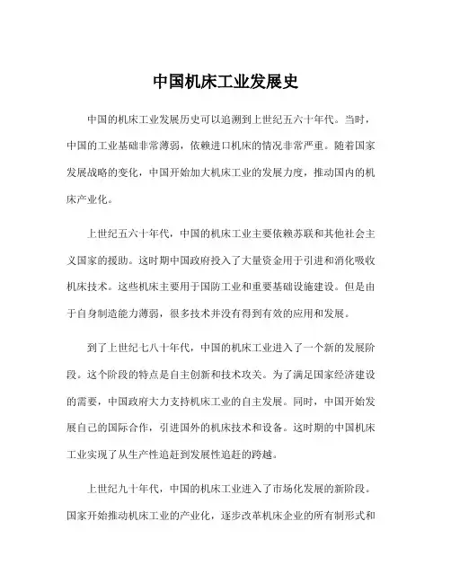 中国机床工业发展史