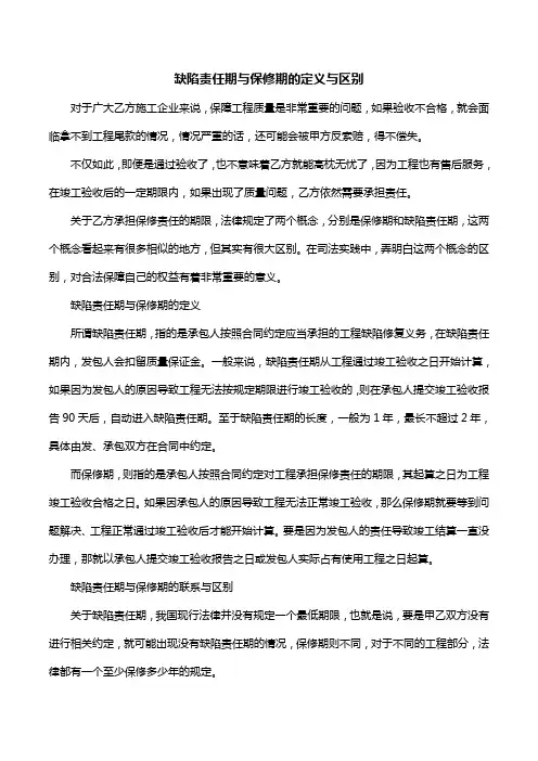缺陷责任期与保修期的定义与区别