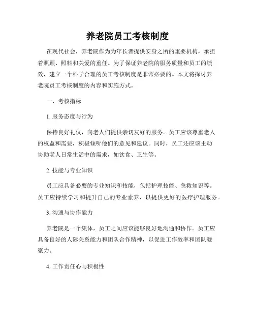 养老院员工考核制度
