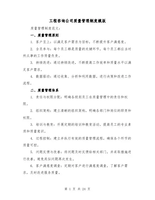 工程咨询公司质量管理制度模版(三篇)