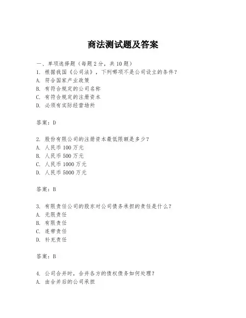 商法测试题及答案