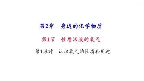 九年级化学第1节 性质活泼的氧气 第1课时 认识氧气的性质和用途
