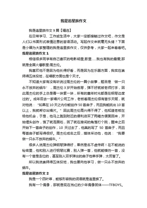 我是追星族作文9篇【精选】