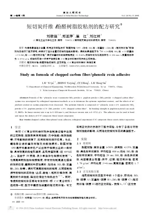 短切炭纤维_酚醛树脂胶粘剂的配方研究