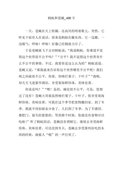 蚂蚁和苍蝇_400字