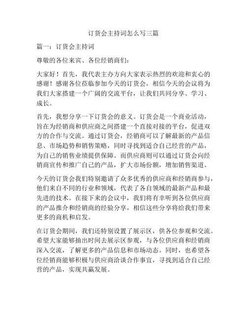 订货会主持词怎么写三篇