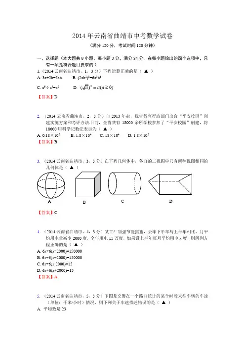 2014云南省省曲靖市中考数学试卷(含答案和解析)