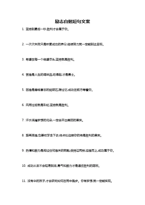 励志自勉短句文案