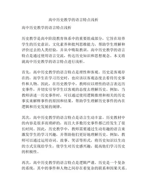 高中历史教学的语言特点浅析