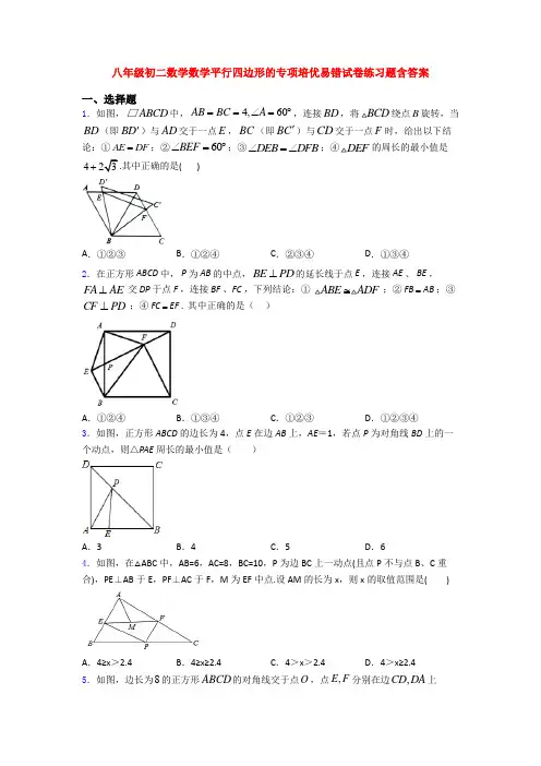 八年级初二数学数学平行四边形的专项培优易错试卷练习题含答案