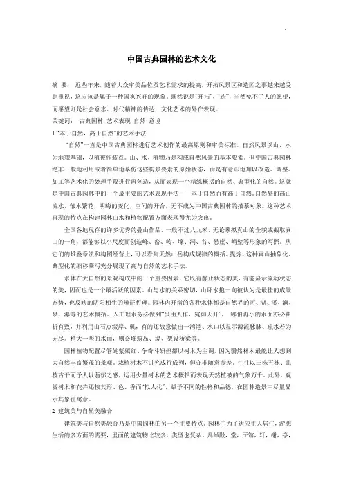 中国古典园林的艺术文化