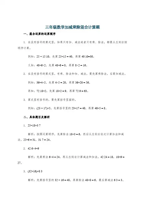 三年级数学加减乘除混合计算题