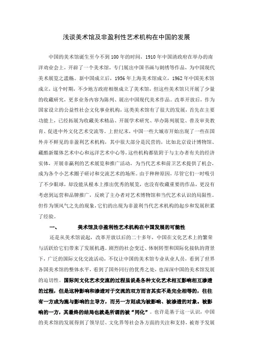 浅谈美术馆及非盈利性艺术机构在中国的发展