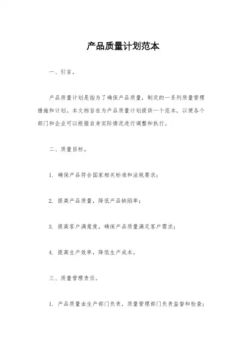 产品质量计划范本