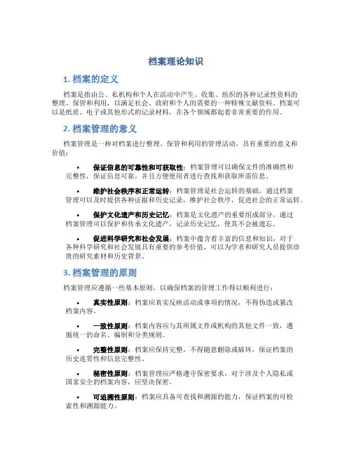 档案理论知识
