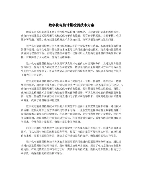 数字化电能计量检测技术方案
