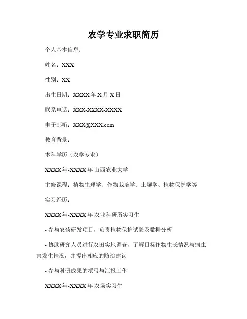 农学专业求职简历