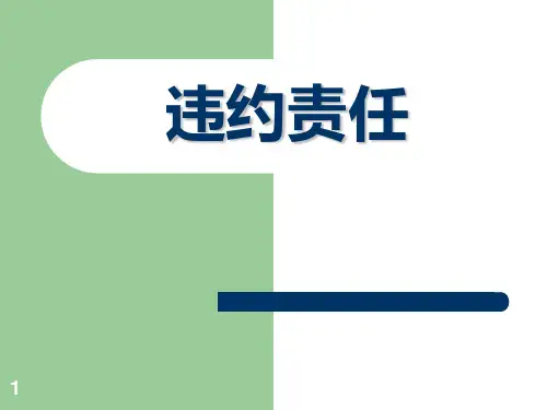 违约责任PPT课件
