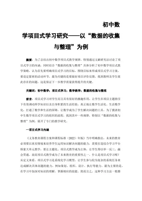 初中数学项目式学习研究——以“数据的收集与整理”为例