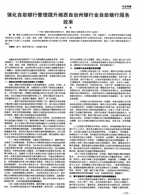 强化自助银行管理提升湘西自治州银行业自助银行服务效率