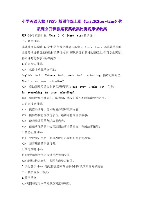 小学英语人教(PEP)版四年级上册《Unit2CStorytime》优质课公开课教案获奖教案比赛观摩课教案B001