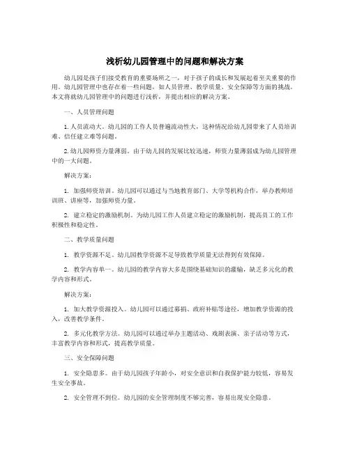 浅析幼儿园管理中的问题和解决方案