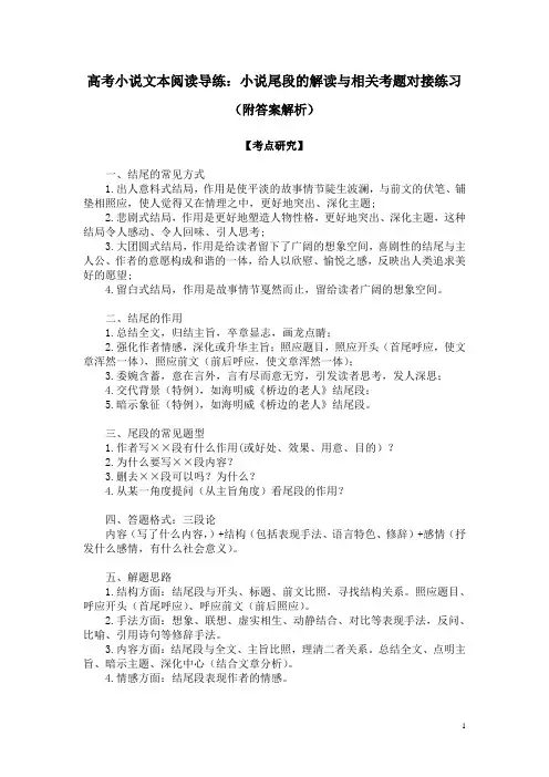 高考小说文本阅读导练：小说尾段的解读与相关考题对接练习(附答案解析)