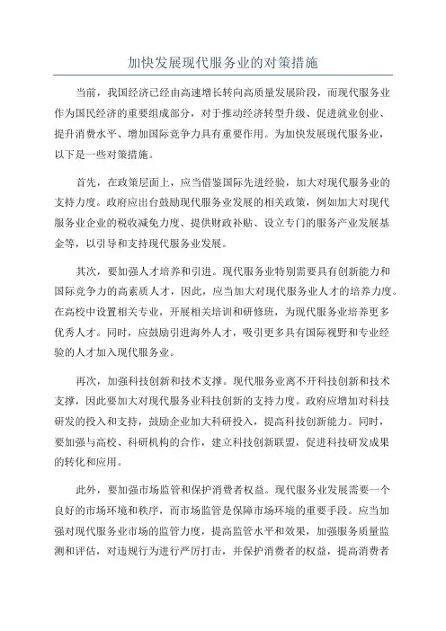 加快发展现代服务业的对策措施