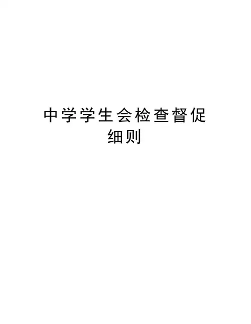 中学学生会检查督促细则资料