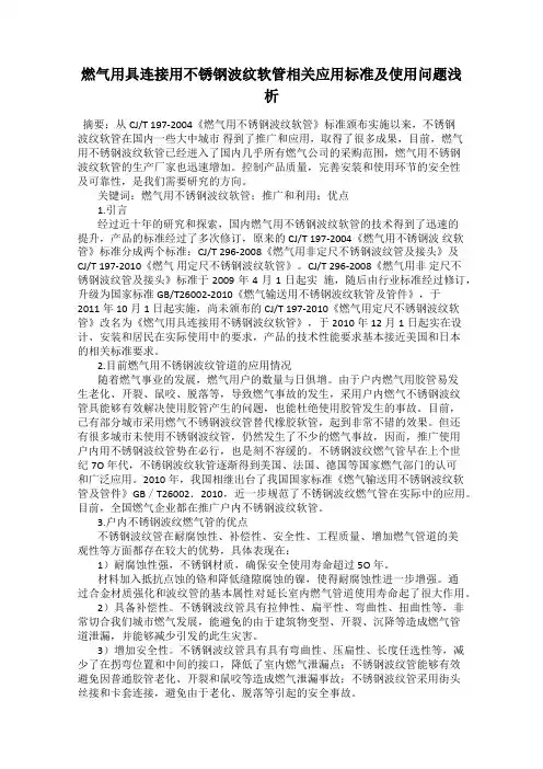 燃气用具连接用不锈钢波纹软管相关应用标准及使用问题浅析