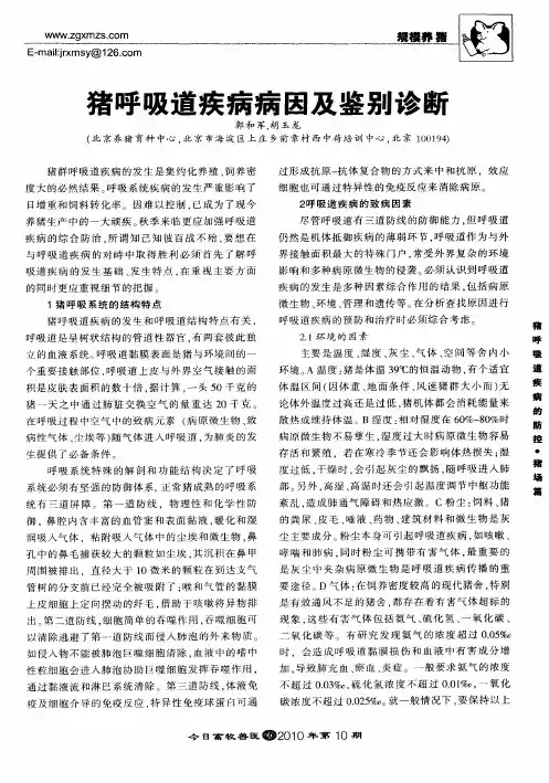 猪呼吸道疾病病因及鉴别诊断