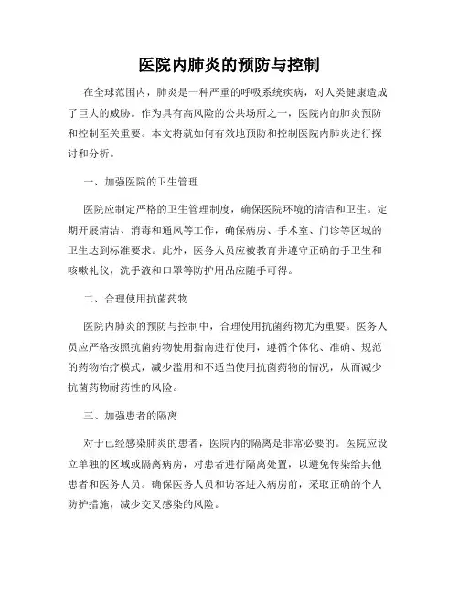 医院内肺炎的预防与控制