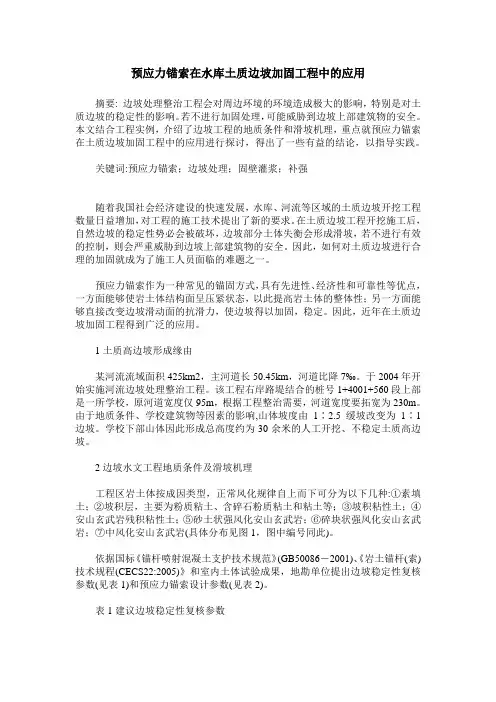 预应力锚索在水库土质边坡加固工程中的应用