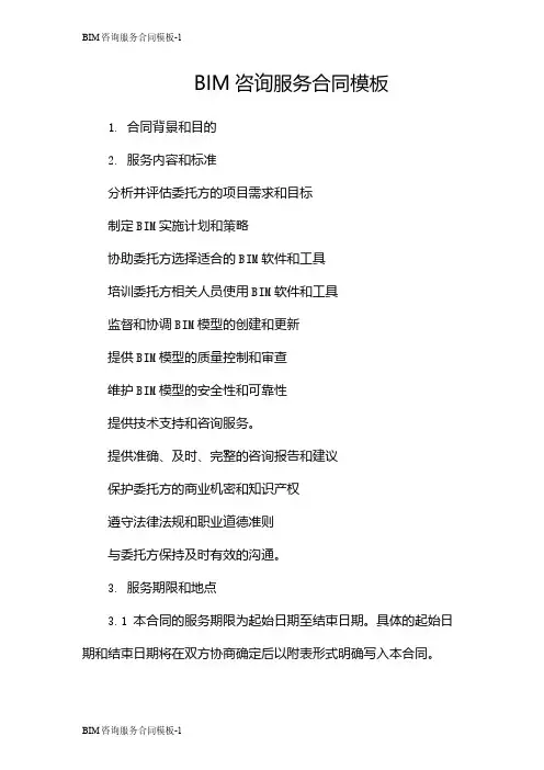 BIM咨询服务合同模板