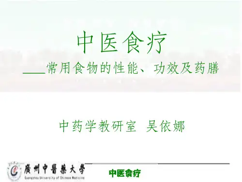 中医食疗1ppt课件