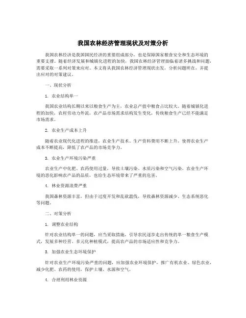我国农林经济管理现状及对策分析