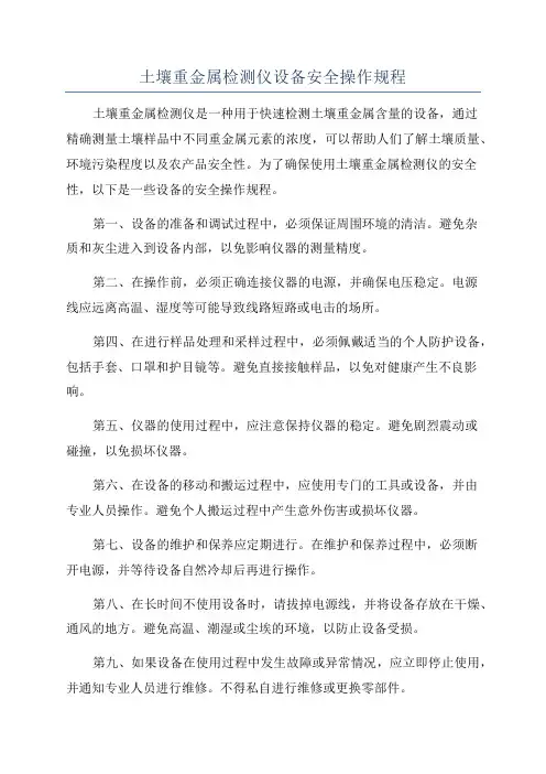 土壤重金属检测仪设备安全操作规程
