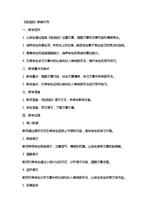 《我选我》教案示例