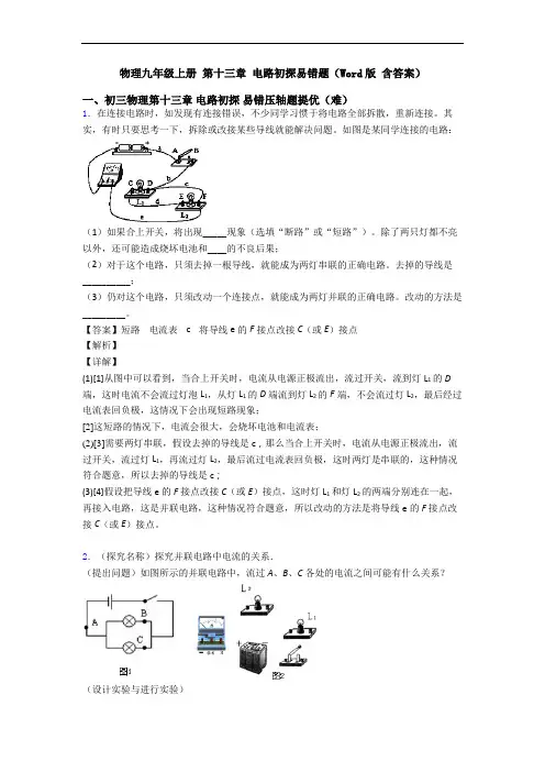 物理九年级上册 第十三章 电路初探易错题(Word版 含答案)