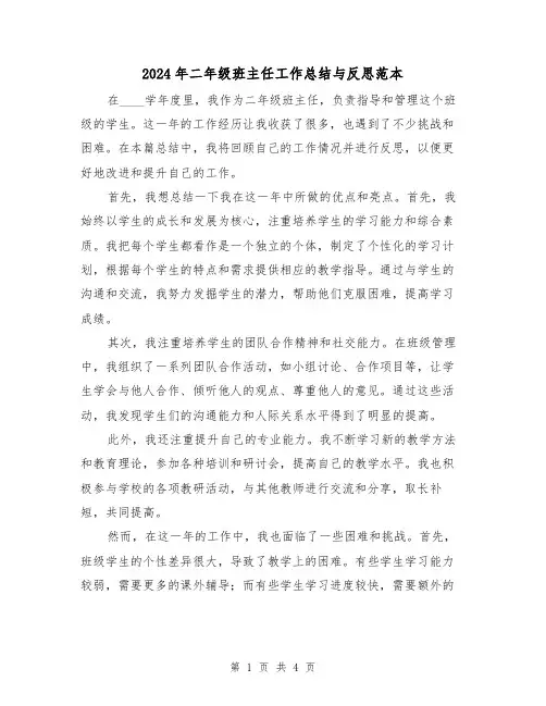 2024年二年级班主任工作总结与反思范本(2篇)