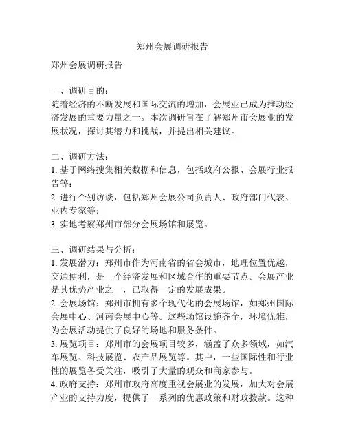 郑州会展调研报告