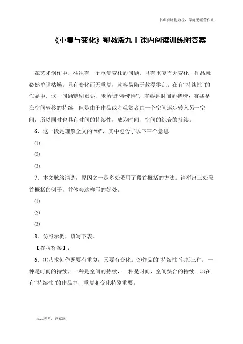 《重复与变化》鄂教版九上课内阅读训练附答案