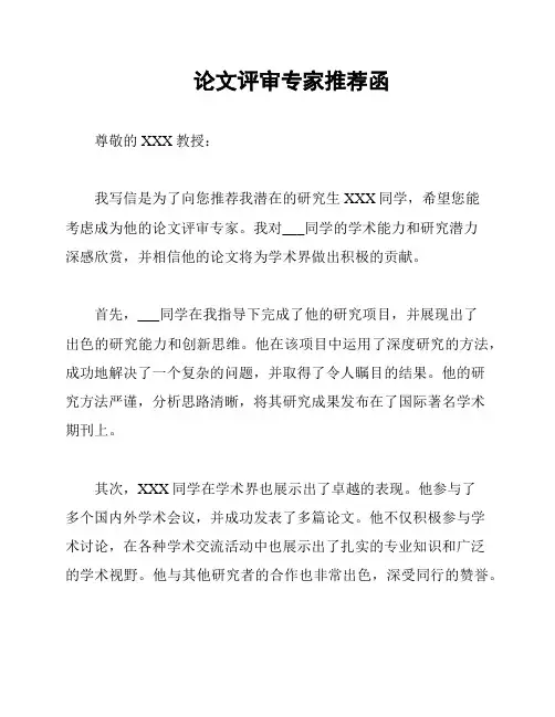 论文评审专家推荐函
