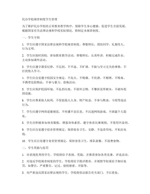 民办学校规章制度学生管理