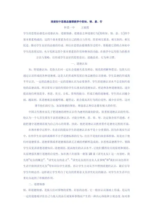 浅谈初中思想品德课教学中的知、情、意、行