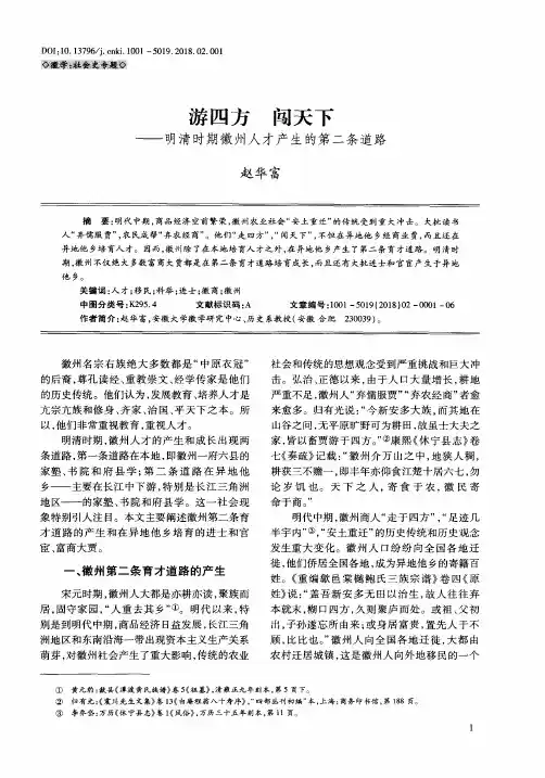 游四方 闯天下——明清时期徽州人才产生的第二条道路