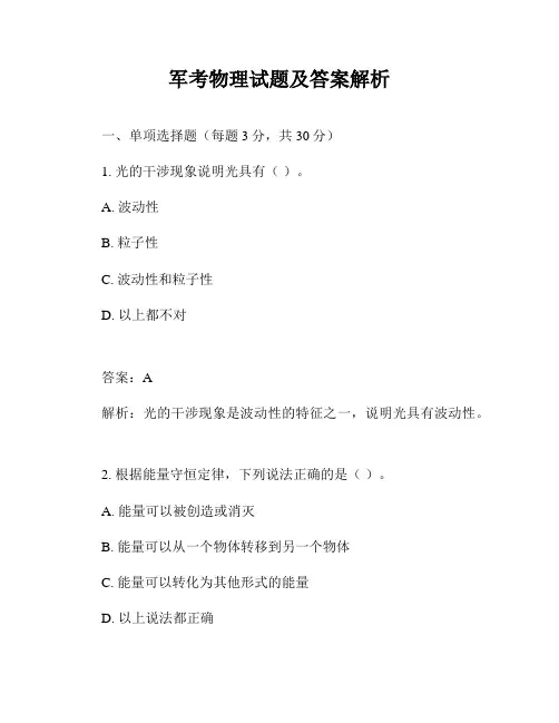 军考物理试题及答案解析